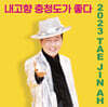 태진아 - 2023 태진아