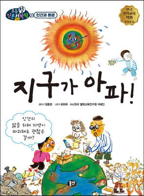 지구가 아파!