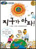 지구가 아파!