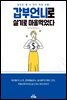 갑부 언니로 살기로 마음먹었다