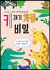 키 재기 기린의 비밀