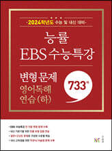능률 EBS 수능특강 변형 문제 733제 영어독해연습(하) (2023년)