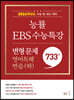 능률 EBS 수능특강 변형 문제 733제 영어독해연습(하) (2023년)