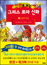 만화로 보는 그리스 로마 신화 (본권+워크북) 11