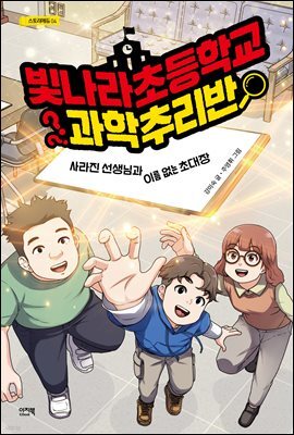 빛나라초등학교 과학추리반