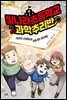 빛나라초등학교 과학추리반