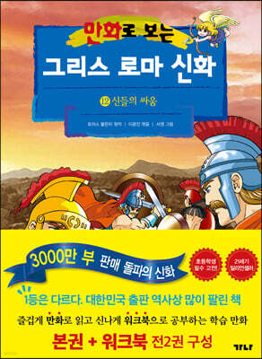 만화로 보는 그리스 로마 신화 (본권+워크북) 12