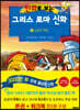 만화로 보는 그리스 로마 신화 (본권+워크북) 12