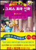 만화로 보는 그리스 로마 신화 (본권+워크북) 13