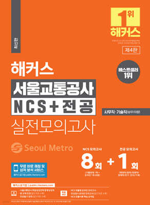 해커스 서울교통공사 NCS+전공 실전모의고사 8+1회