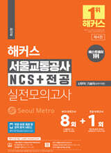 해커스 서울교통공사 NCS+전공 실전모의고사 8+1회