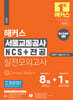 해커스 서울교통공사 NCS+전공 실전모의고사 8+1회