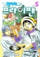 천사의프라이팬 1-5/완결