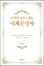 52편의 영화로 읽는 세계문명사