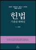 2023 헌법 기출문제해설
