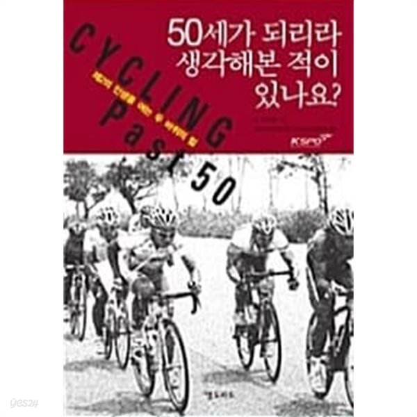 50세가 되리라 생각해본 적이 있나요?