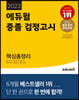 2023 에듀윌 중졸 검정고시 핵심총정리
