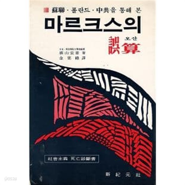 마르크스의 오산 (소련 폴란드 중공을 통해 본)