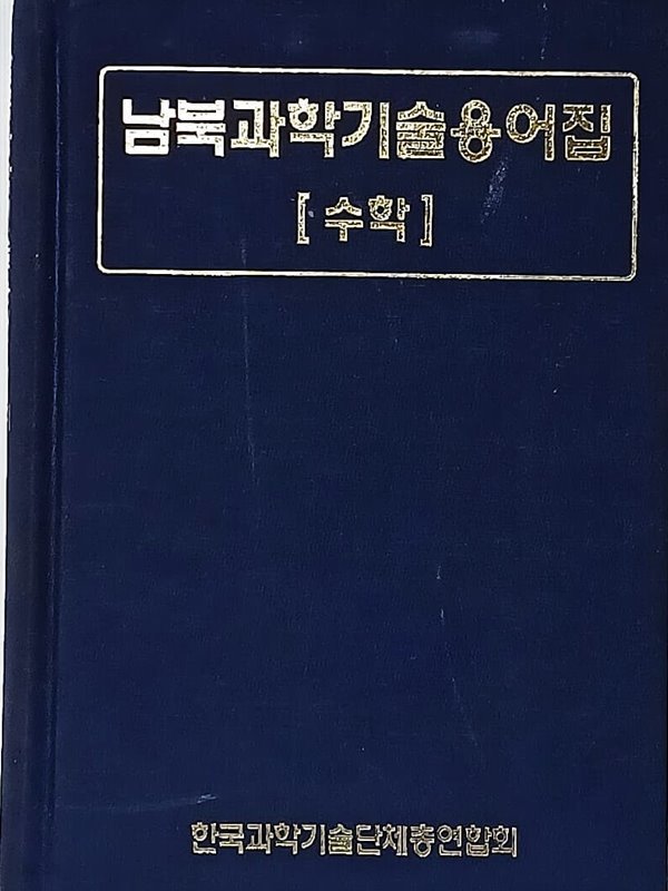 남북과학기술용어집 -수학- 155/232/45,778쪽,하드커버-절판된 귀한책-