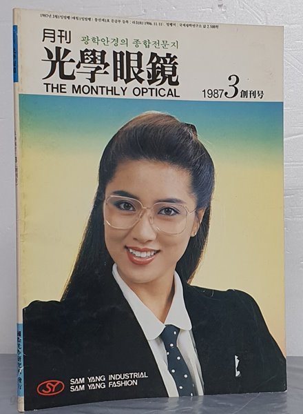 월간 광학안경 - 1987 3 (창간호)