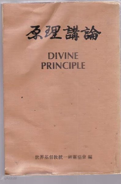 原理講論 원리강론 - 세계기독교통일신령협회 / 문선명--양장본책이 아님