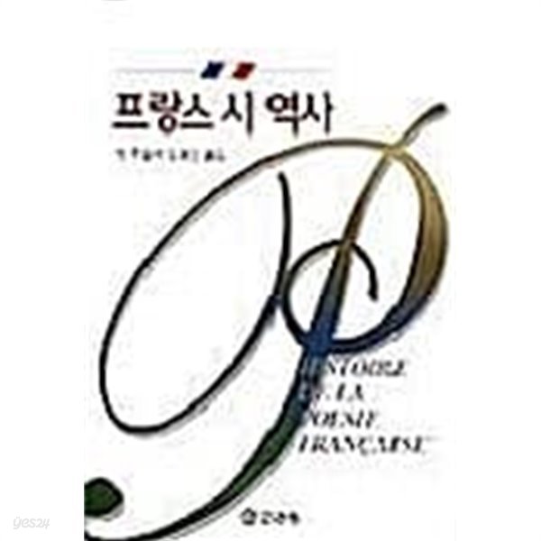 프랑스 시 역사[1997초판]