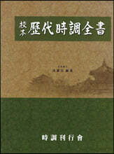 교본 역대시조전서 歷代時調全書