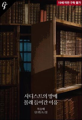 사디스트의 방에 몰래 들어간 이유