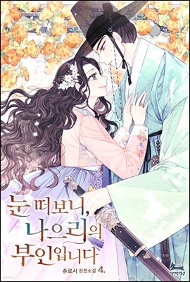 눈 떠보니 나으리의 부인입니다 4권 (완결)