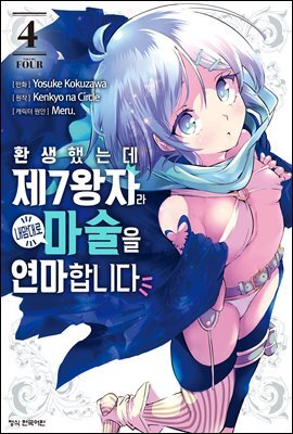 환생했는데 제7왕자라 내맘대로 마술을 연마합니다 04권