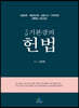 2023 5급 기본강의 헌법