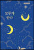 모두가 안다