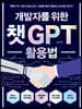 개발자를 위한 챗GPT 활용법