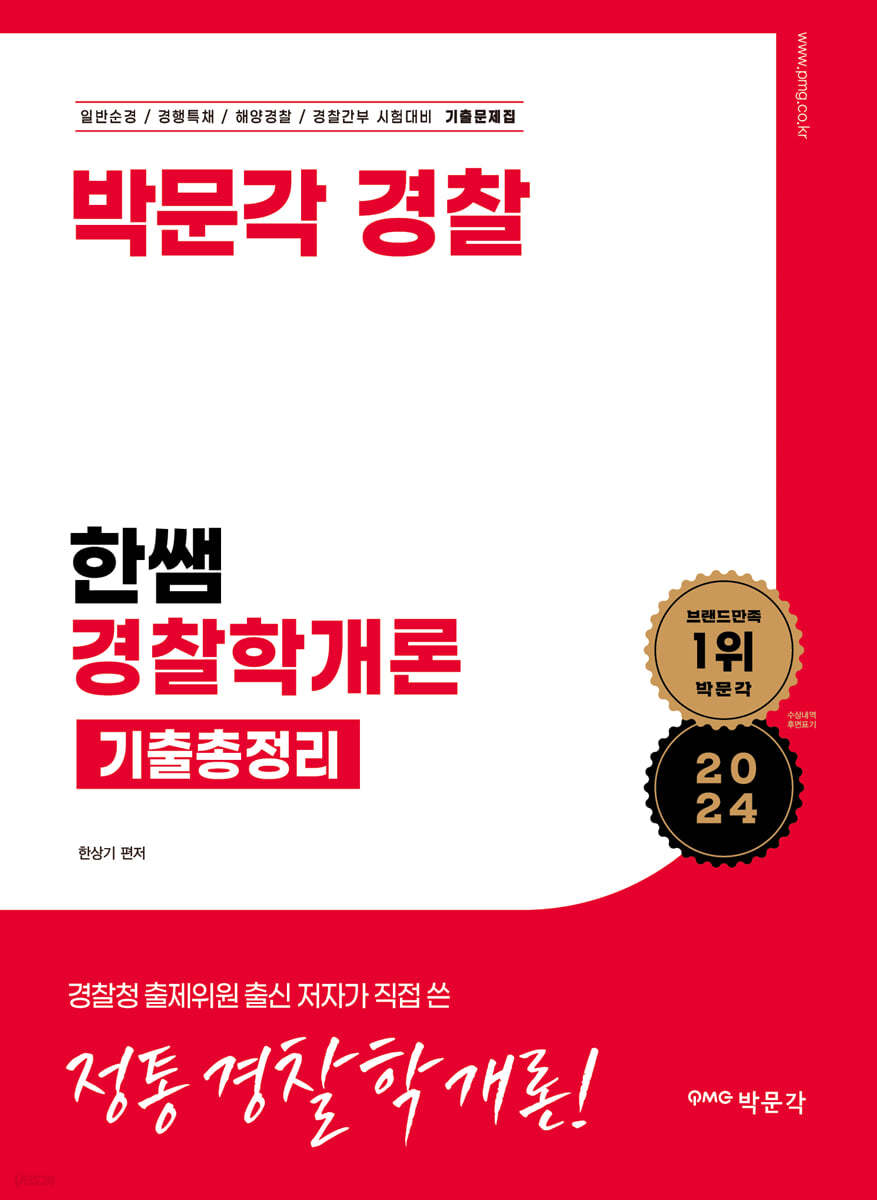 2024 한쌤 경찰학개론 기출총정리