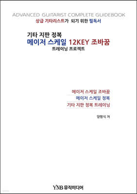 기타 지판 정복 메이저 스케일 12KEY 조바꿈