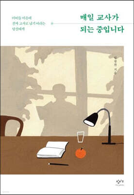 매일 교사가 되는 중입니다 (큰글자도서)