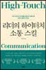 리더의 하이터치 소통 스킬