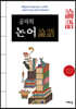 공자의 논어論語