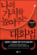 나의 가치를 높여주는 대화법