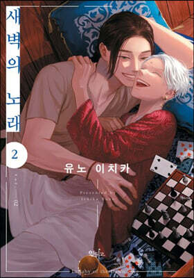 새벽의 노래 2