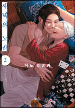 새벽의 노래 2