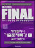 2023-2024 FINAL 재경관리사 기출문제특강 1 [실전기출완성]