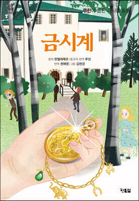 금시계