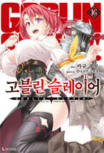 고블린 슬레이어 16