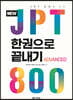 NEW JPT 한권으로 끝내기 800