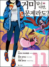 만화 거미입니다만, 문제라도? 11