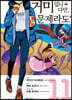 만화 거미입니다만, 문제라도? 11