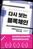 다시 보는 블록체인