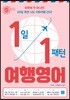 1일 1패턴 여행영어(EPUB 3.0)