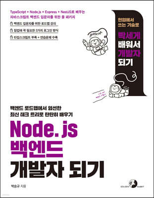 Node.js 백엔드 개발자 되기